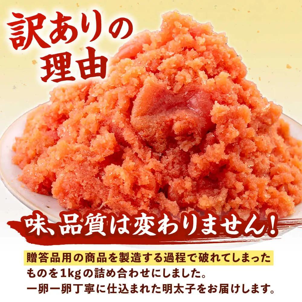 訳あり 辛子 明太子 1kg ADAH002 明太子 大容量