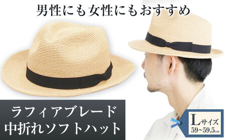 ラフィアブレード中折れソフトハット Lサイズ　帽子