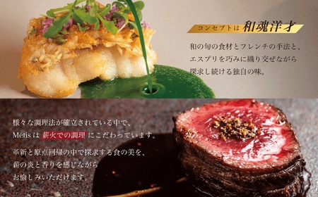 【六本木 薪焼きフレンチ】 メティス 六本木「糸魚川おまかせコース」食事券 2名様分