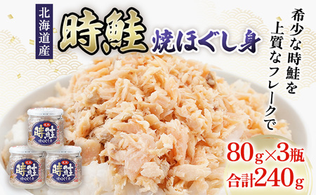 北海道産 時鮭 焼ほぐし身 80g×3瓶 鮭フレーク