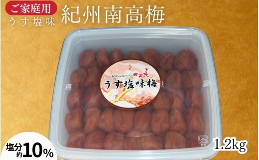 【家庭用】紀州南高梅 うす塩梅 1.2kg／塩分約10％ 　 maruni037