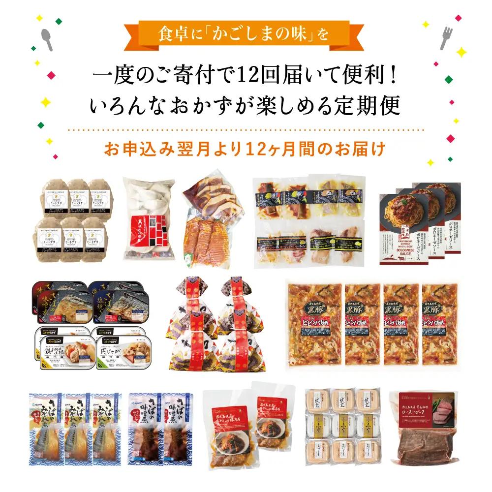 【定期便全12回】お肉とお魚の贅沢おかず定期便 毎月届くお楽しみ 惣菜 レトルト セット ハンバーグ 焼き魚 パスタソース うなぎ ビビンバ 冷凍 餃子 お吸物 鹿児島県産 黒毛和牛 黒豚 おかず コ