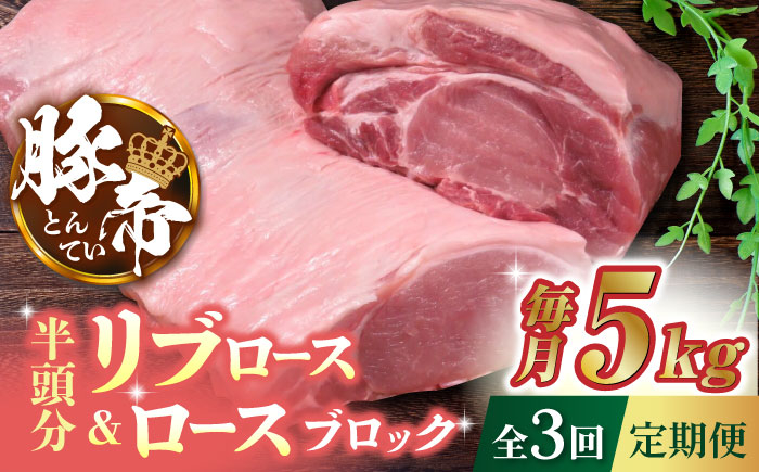 
【3回定期便】豚帝 リブ ロース & ロース ブロック (半頭分) 約5kg【KRAZY MEAT(小田畜産)】 豚肉 豚 ロース リブロース ブロック 国産 熊本県 [ZCP116]
