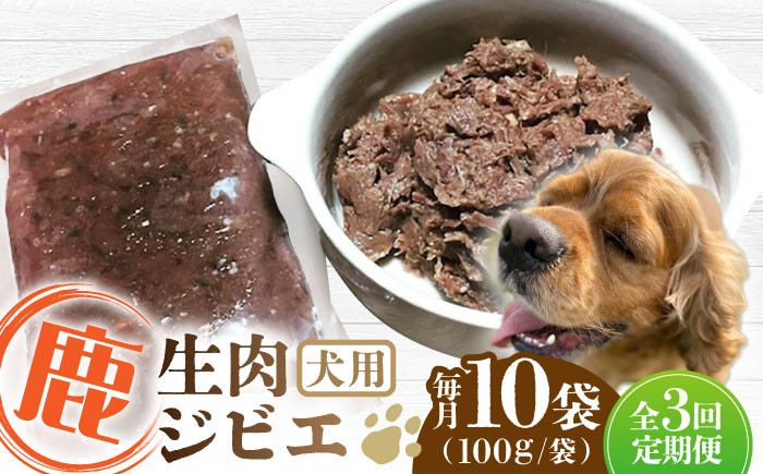 
            【全3回定期便】犬用 鹿ほろほろ煮 ジビエ 計1kg ( 100g × 10袋 ) / 鹿肉 ペット用品 ペットフード ドッグフード 小分け 熊本 山都町【Mother Earth】[YCB011] 
          
