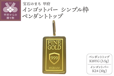 18金/K24 インゴットバーペンダントトップ10ｇ[造幣局検定マーク入り」K18シンプル枠(15047824)