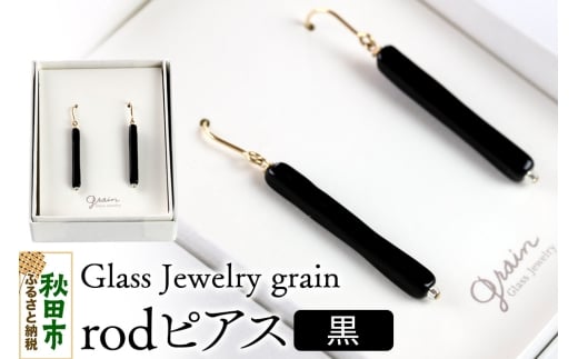 rodピアス 【黒】ガラスジュエリー Glass Jewelry grain アクセサリー 秋田