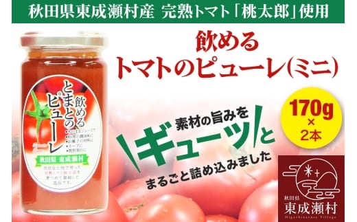 トマトピューレ 飲めるトマトのピューレミニ 170g 2本 セット