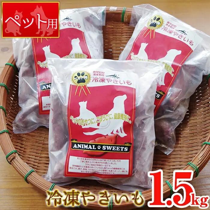  湧水町産さつまいも！紅はるかを使用したペット用冷凍やきいも(500g×3袋・計1.5kg) 国産 九州産 鹿児島県産 サツマイモ さつま芋 紅春香 芋 焼き芋 やきいも 野菜 スイーツ 冷凍 ペット用 えさ エサ【永野工務店】_y136
