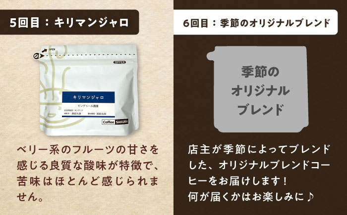 【全6回定期便】世界のコーヒー豆 満足便(粉) / 珈琲 コーヒー / 瀬戸市 / Ｃｏｆｆｅｅ　ＳＡＫＵＲＡ [BBAB153]