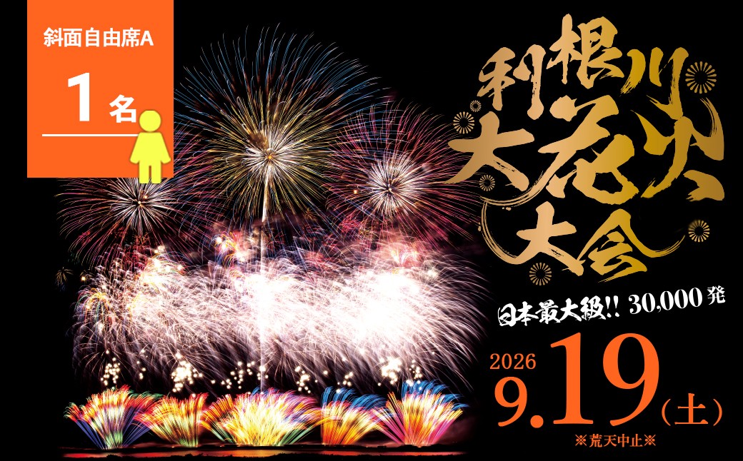 
                  駐車場なし※ 【数量限定】茨城県 境町 第39回利根川大花火大会 観覧チケット 「斜面自由席A(1名)」 K2268 9月19日 土曜日 数量限定 花火 はなび 夏祭りなつまつり 花火観覧 デート カップル 旅行 思い出 夏限定 利根川 観光 イベント 花火大会チケット 観覧席 ふるさと納税 ふるさと納税花火大会 チケット 夏 風物詩 迫力 特別
                