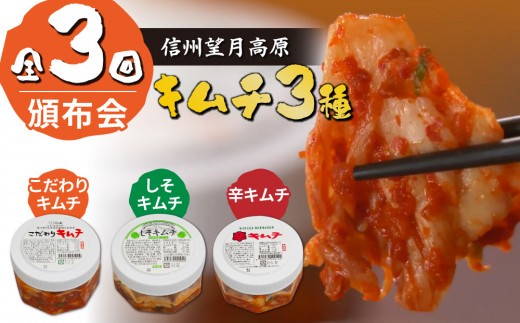 信州望月高原のキムチ３種頒布会（３回コース）｜カナモト食品