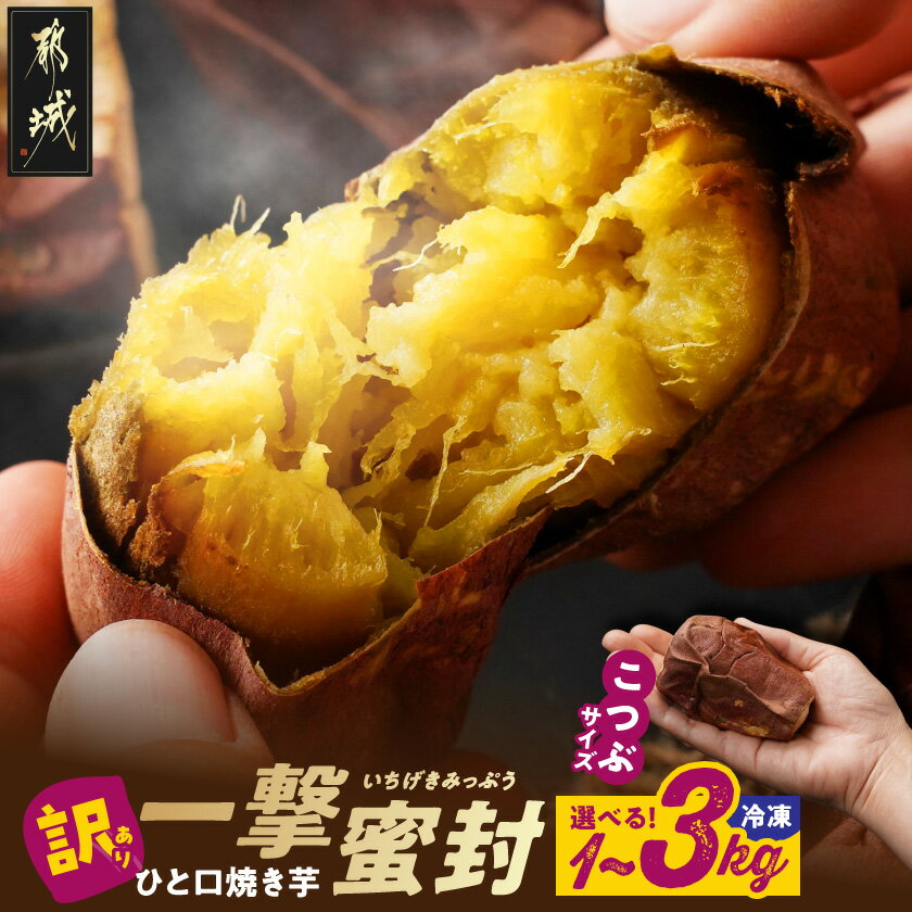 【ふるさと納税】【内容量が選べる！】【訳あり】「一撃蜜封こつぶ」ひと口焼き芋 - 都城産紅はるか使用 一撃蜜封こつぶ 1kg/2kg/3kg 1袋あたり8〜15粒入 蜜焼き芋 高温ワンショット焼成 送料無料 SKU-I704 【宮崎県都城市は2年連続ふるさと納税日本一！】