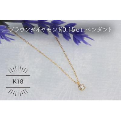 ふるさと納税 山梨県 K18YG ブラウンダイヤモンド 0.15ct ペンダント(1点)