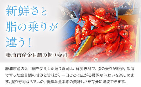 勝浦市産 釣り金目鯛握り寿司 12貫（4貫×3パック）《30日以内に出荷予定(土日祝除く)》千葉県 勝浦市 海産物 鯛 タイ 寿司 すし 魚 海鮮