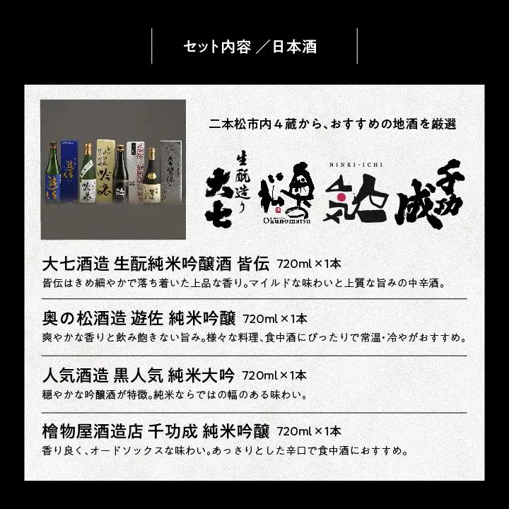 二本松吟醸セット「皆伝」「遊佐」「黒人気」「純米吟醸」720ml×4種 合コン1箱【道の駅「安達」智恵子の里】