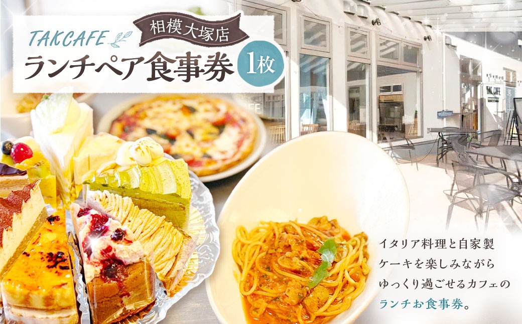 
            TAKCAFE ランチペア食事券【相模大塚店】 クーポン チケット 券 ランチ お食事 食事券
          