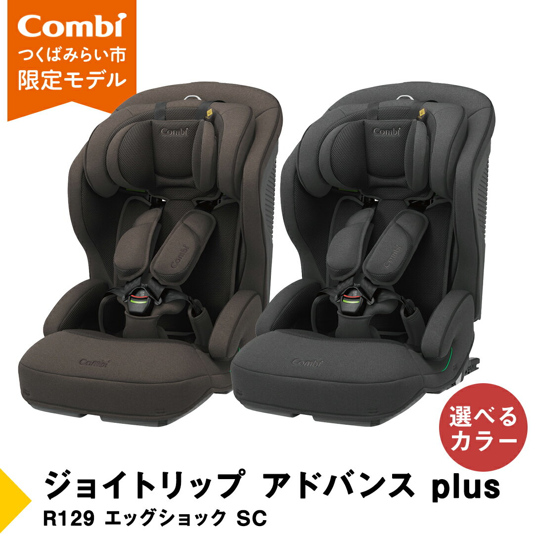 【ふるさと納税】【 コンビ 】 ジョイトリップ アドバンス plus R129 エッグショック SC ブラウン / ダークグレー ジュニアシート チャイルドシート ISOFIX R129 1歳 2歳 3歳 1歳から 12歳 150cm カーシート お出かけ 日本製 combi ベビー用品