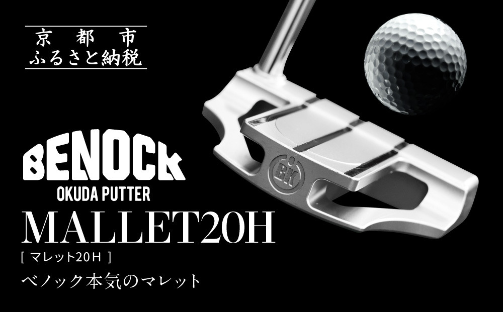 【ベノック】MALLET20Ｈ(マレット20Ｈ)［ 京都 ゴルフ パター 人気 おすすめ ブランド スポーツ プロも愛用 お取り寄せ 通販 送料無料 ふるさと納税 ］