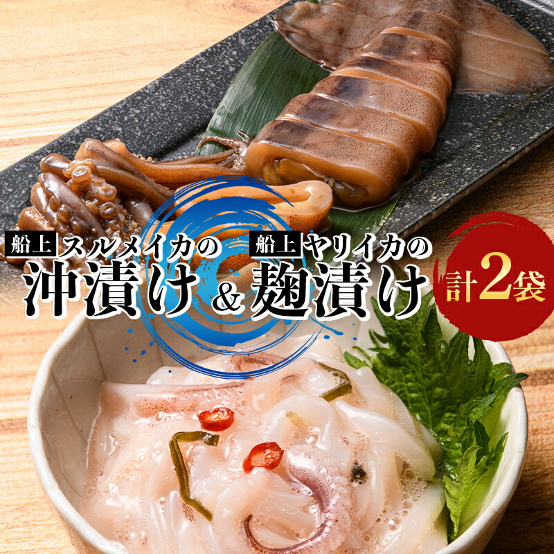 【ふるさと納税】 小泊産 船上スルメイカの沖漬け・ヤリイカの麹漬けセット 【徐福の里物産品直売所】 いか イカ 烏賊 するめ スルメ スルメイカ ヤリイカ おつまみ 沖漬け 麹漬け 海鮮 魚介類 魚介 海産物 BBQ チルド 冷凍 中泊町 青森 F6N-143