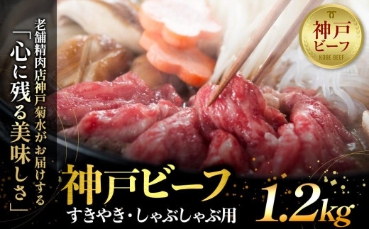 
神戸の老舗精肉店が厳選！神戸ビーフ　すきやき・しゃぶしゃぶ用1.2kg
