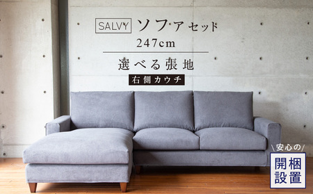 【開梱設置】サルヴィ ソファセット  総幅247cm(R)　※右側カウチ 〔Qd179-1〕