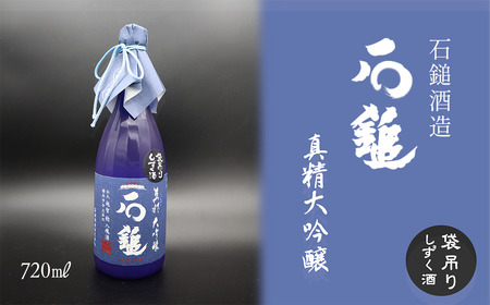 石鎚酒造「石鎚～真精～」大吟醸 720ml×1本　日本酒