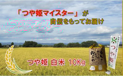 マイスターがつくる　つや姫　白米10kg（飯豊町産）