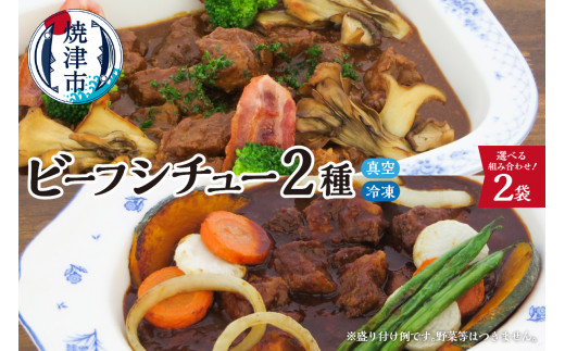 
a13-048　牛肉ゴロゴロ ２種の本格 ビーフシチュー 食べ比べ
