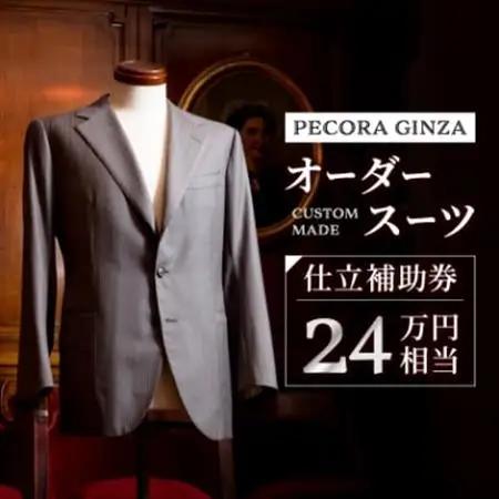 【有効期限3年】ペコラ銀座 オーダースーツ仕立補助券(24万円相当)/贈答利用可【1486749】