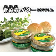 TSURUOKA　青菜バター　(140g×2個)