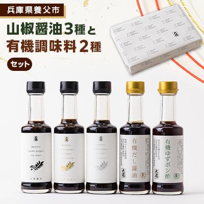 ふるさと納税 養父市 山椒醤油と有機調味料セット