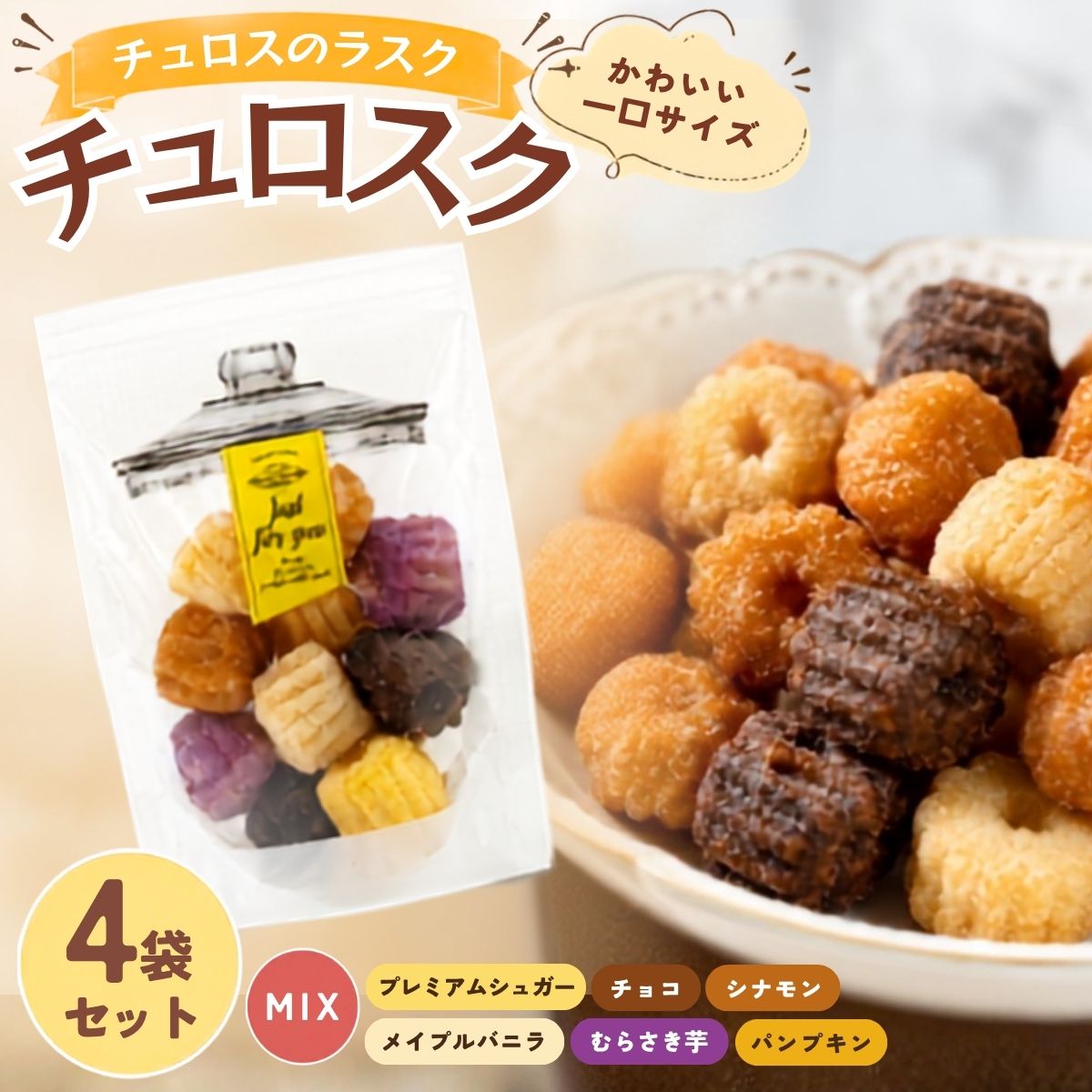 【ふるさと納税】チュロスのラスク【チュロスク】ミックス4袋セット|越谷チュロス ラスク 焼き菓子 おやつ スイーツ お菓子 スタンドパック 食感 ザクザク サクサク 一口サイズ 乳卵不使用 手作り 持ち運び ギフト 送料無料 埼玉県 越谷市