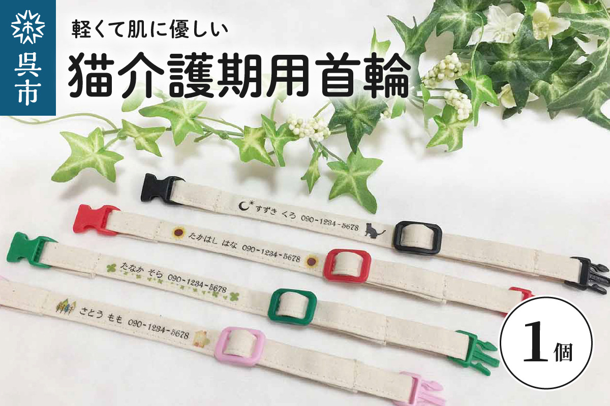 
軽くて肌に優しい　猫介護期用首輪
