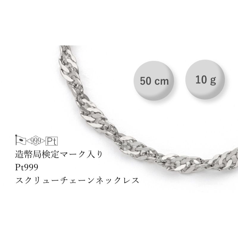 【ふるさと納税】PT999 純プラチナ スクリューネックレス 10g 50cm ファッション アクセサリー シンプル 高級感 金 プラチナ 日本製 千葉市 千葉県