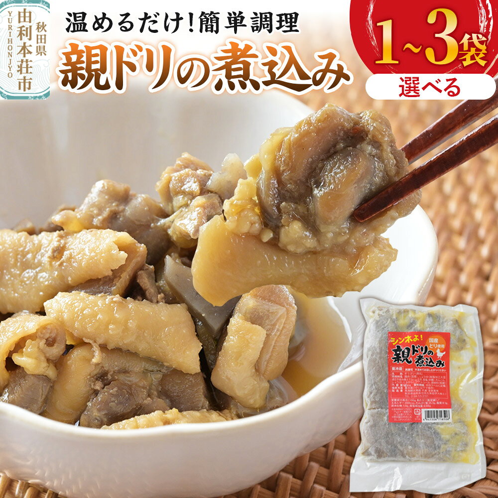 【ふるさと納税】惣菜 親ドリの煮込み 200g×選べる袋数 1袋／2袋／3袋