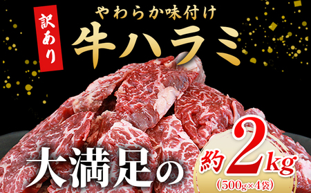 ＜秘伝の特製タレ仕込み！やわらか味付き 牛ハラミ 約2kg（500g×4）＞ 訳あり はらみ ハラミ 赤身 大容量 牛肉 お肉 焼肉 BBQ 味付き タレ漬け 甘辛 レシピ 丼 献立 惣菜 おかず 簡