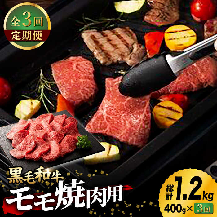 【ふるさと納税】【3回定期便】九州産 藤彩牛 モモ 焼肉用 1639 [ZDT032]