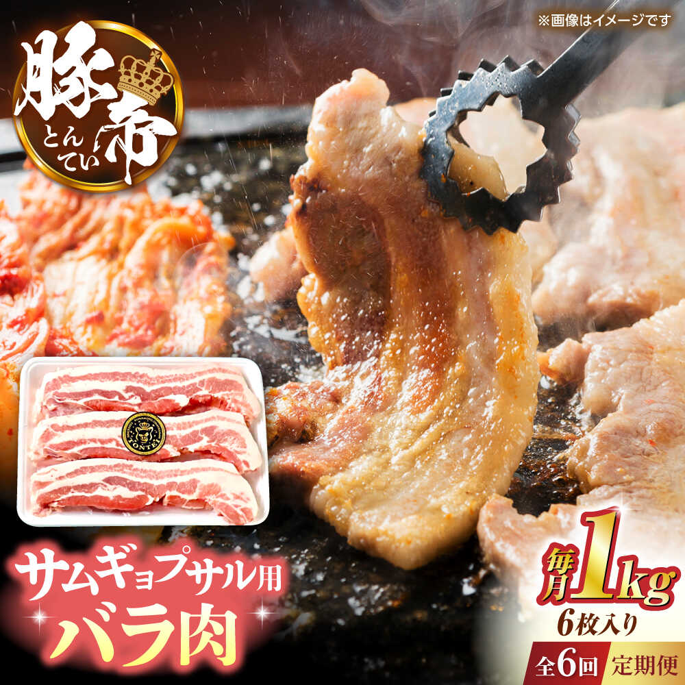 【ふるさと納税】【全6回定期便】豚帝 バラ肉 サムギョプサル カット 約1kg（1枚約170〜180g×6枚）【KRAZY MEAT(小田畜産)】[ZCP155]