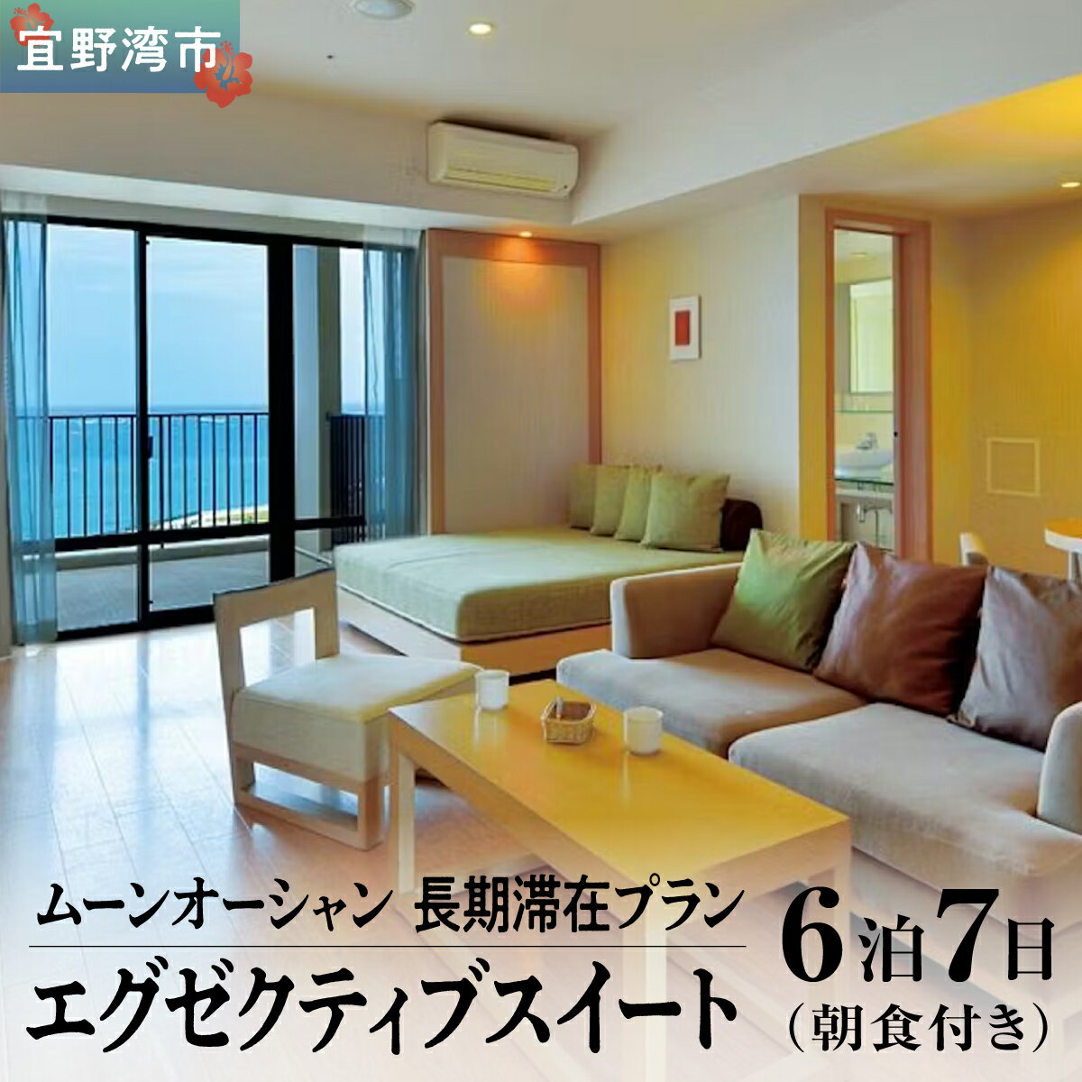 【ふるさと納税】【長期滞在プラン】ムーンオーシャン宜野湾 ホテル＆レジデンス エグゼクティブスイート 6泊7日 (朝食付き) 宿泊利用券 | 沖縄旅行 沖縄ホテル 沖縄リゾート 沖縄観光 | 宿泊 長期滞在 おすすめ 人気 | オーシャンビュー 朝食 | 沖縄県 宜野湾市 送料無料