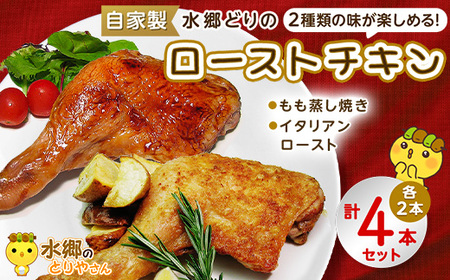 2種類の味が楽しめる!水郷どりローストチキン4本セット(もも蒸し焼き2本・イタリアンロースト2本)【配送不可地域：離島・沖縄県】【1441927】