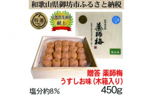 
薬師梅贈答用　木箱入梅干し　『風』うすしお味　450ｇ

