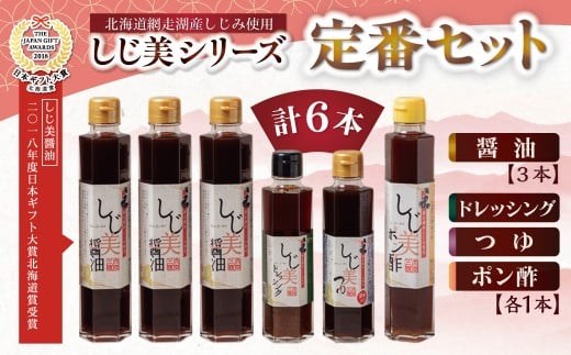 ＜日本ギフト大賞北海道賞受賞＞しじ美シリーズ 定番セット 【 ふるさと納税 人気 おすすめ ランキング しじ美 しじ美醤油 醤油 日本ギフト大賞北海道賞受賞 調味料 しょうゆ しょう油 セット ポン酢 つゆ ドレッシング 貝 しじみ 濃縮 健康 常温 SDGs ギフト 料理 北海道産 特産品 お取り寄せ 贈答 贈り物 北海道 大空町 送料無料 】 OSH002