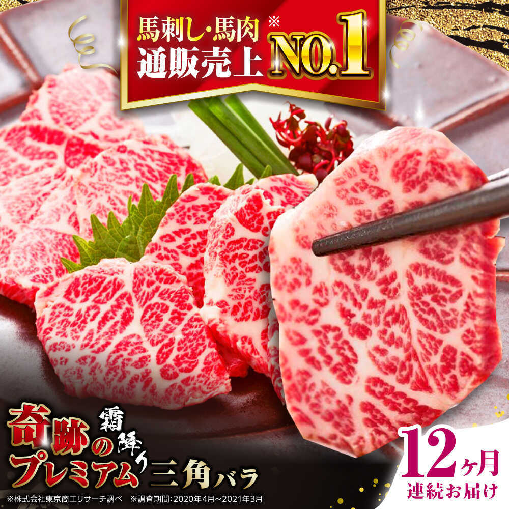 【ふるさと納税】【全12回定期便】国産プレミアム三角バラ馬刺し 熊本馬刺し ばさし 霜降り サンカクバラ馬刺し パック 冷凍 馬肉 馬刺 ヘルシー 馬肉【株式会社 利他フーズ】 [AYBP016]