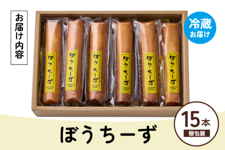 ぼうちーず詰合せ 15本（焼き菓子 お菓子 チーズ 焼き菓子）