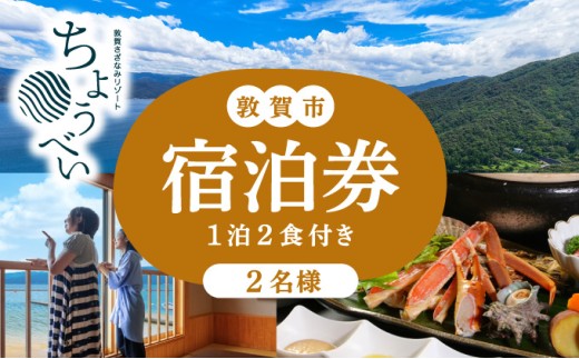 1泊2食付き 宿泊券 2名様｜敦賀さざなみリゾートちょうべい 【宿泊 敦賀 懐石料理 炭火焼 宿 旅館 ホテル 旅行 トラベル】[005-a008]