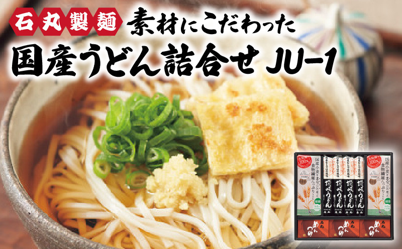 
石丸製麺　素材にこだわった国産うどん詰合せ　JU-1
