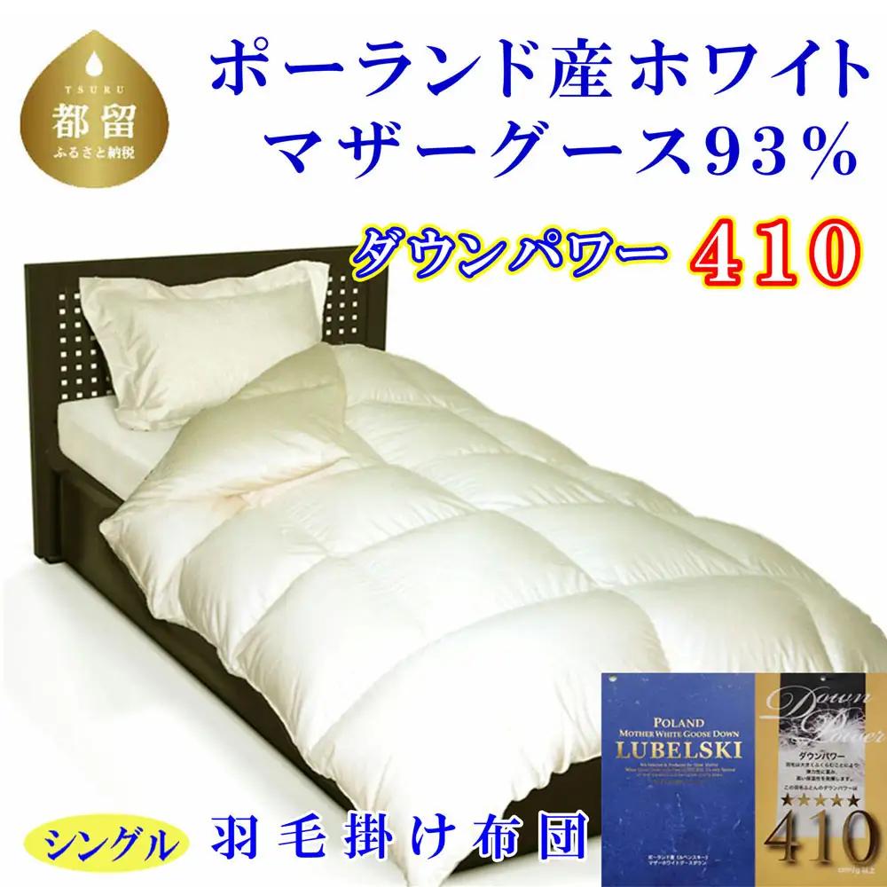 掛け布団【羽毛布団】 シングル ポーランド産 マザーグース93％ 【CK062-FN】