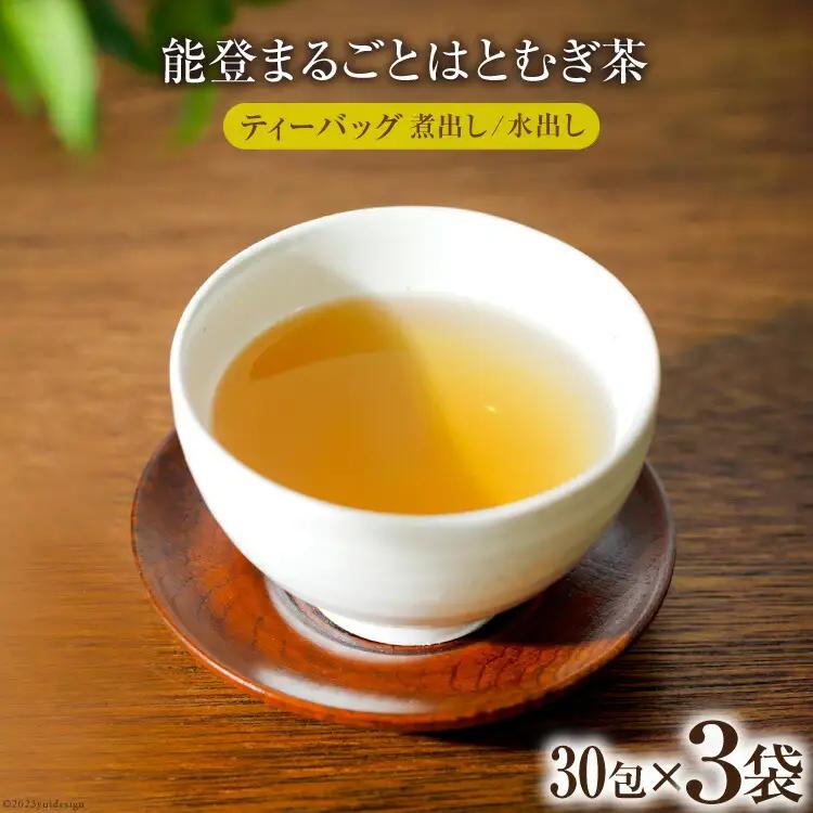 お茶 能登まるごと はとむぎ茶 ティーバッグ 30包×3袋 計90包