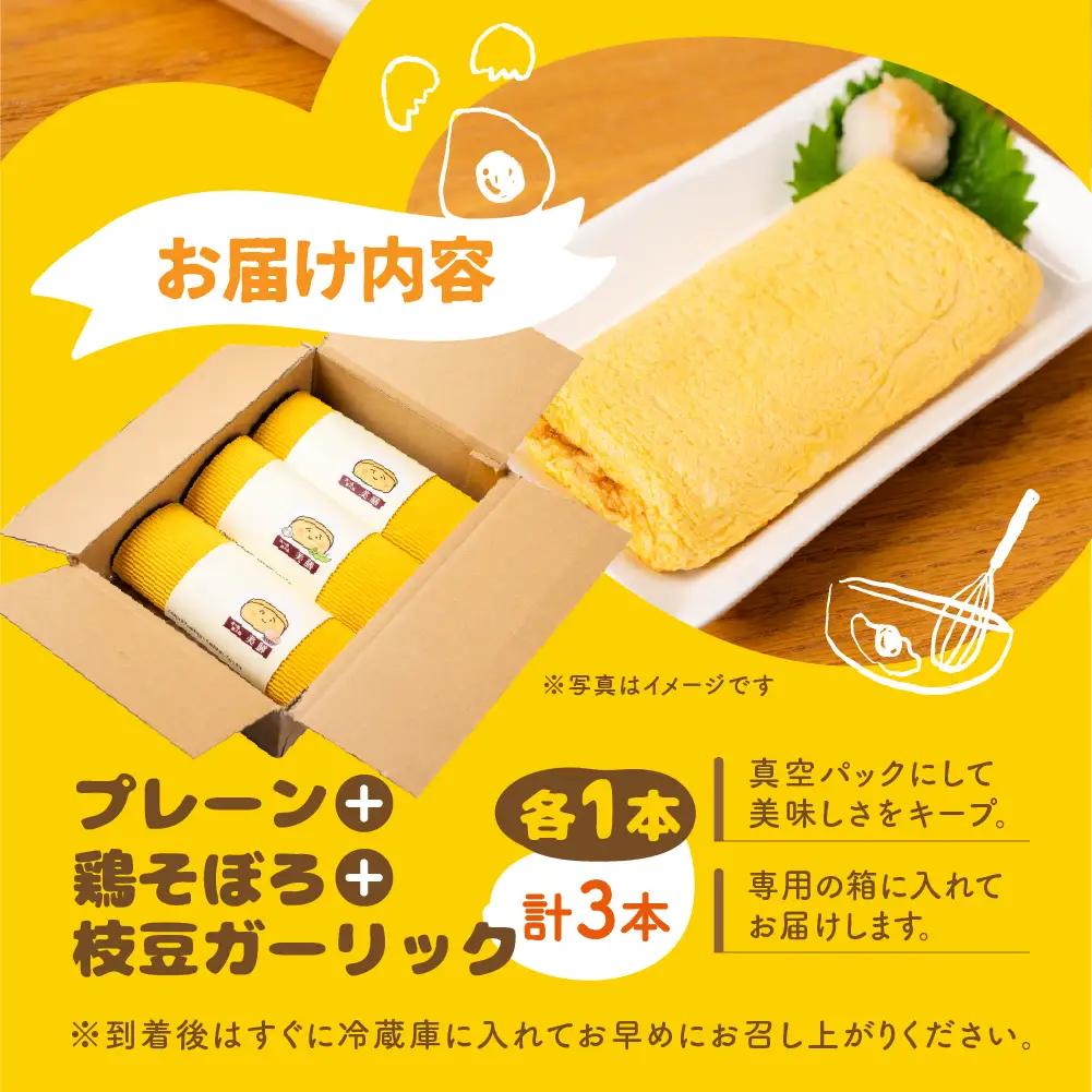 だし巻き居酒屋「美膳」のだし巻き玉子  3本 卵 Best 3 セット （プレーン1本＆鶏そぼろ1本×枝豆ガーリック×1本） 惣菜 だし巻き居酒屋 「美膳」　卵焼き たまご焼き おかず 岐阜県 大垣市