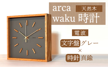 arca waku電波時計 文字盤【グレー】×時針【真鍮】 1個 | 壁掛け 置時計 木製 天然木 電波時計